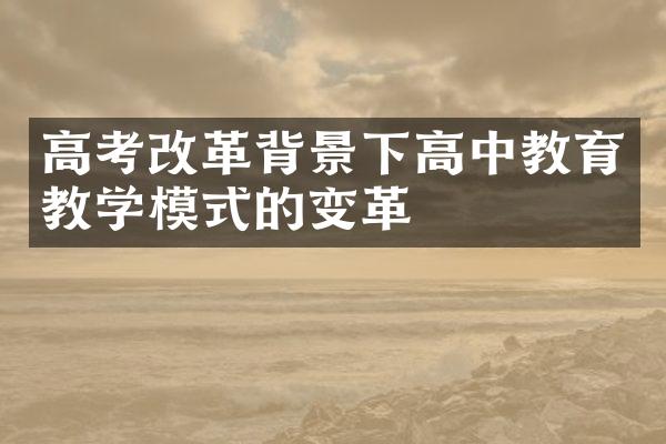 高考改革背景下高中教育教学模式的变革