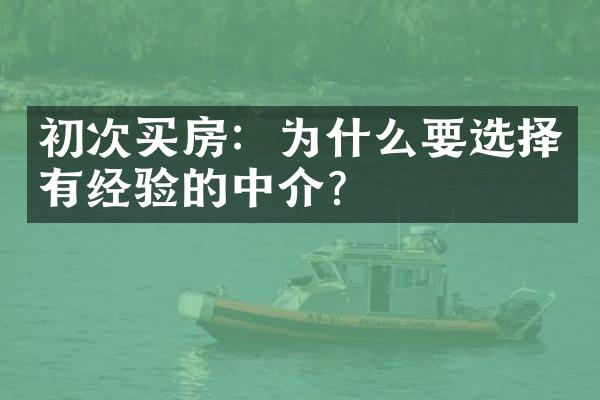 初次买房：为什么要选择有经验的中介？