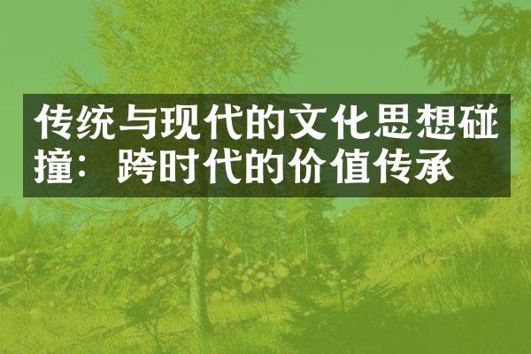 传统与现代的文化思想碰撞：跨时代的价值传承