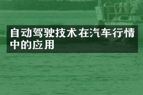 自动驾驶技术在汽车行情中的应用