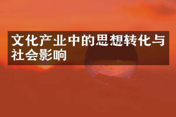 文化产业中的思想转化与社会影响