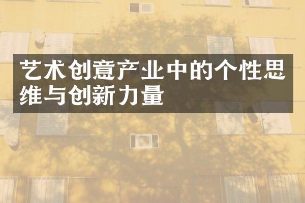 艺术创意产业中的个性思维与创新力量