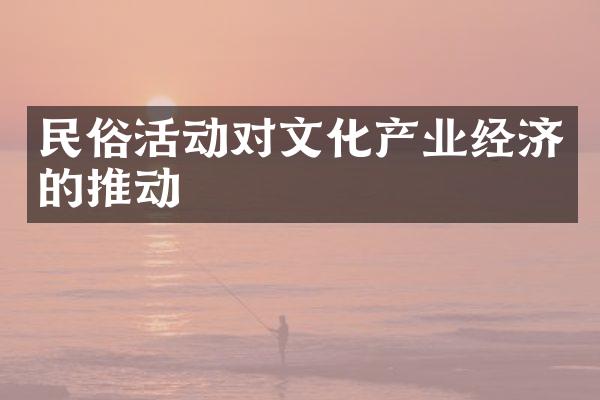 民俗活动对文化产业经济的推动