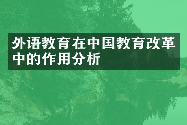 外语教育在中国教育改革中的作用分析