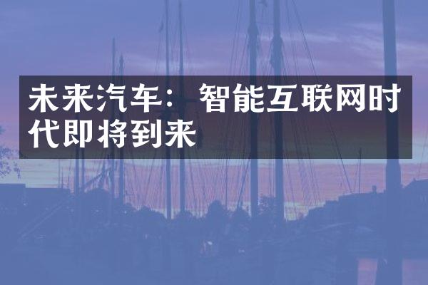 未来汽车：智能互联网时代即将到来