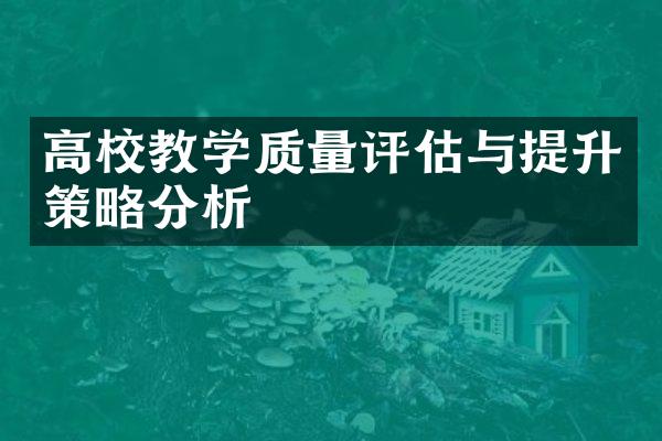 高校教学质量评估与提升策略分析