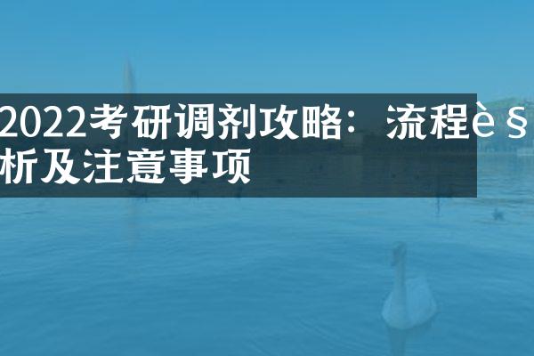 2022考研调剂攻略：流程解析及注意事项