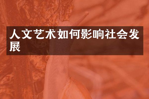 人文艺术如何影响社会发展