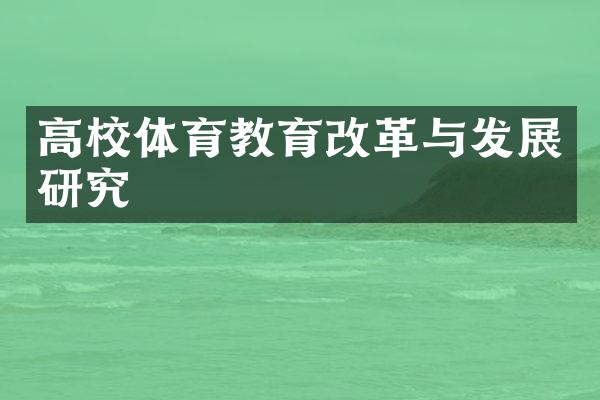 高校体育教育改革与发展研究