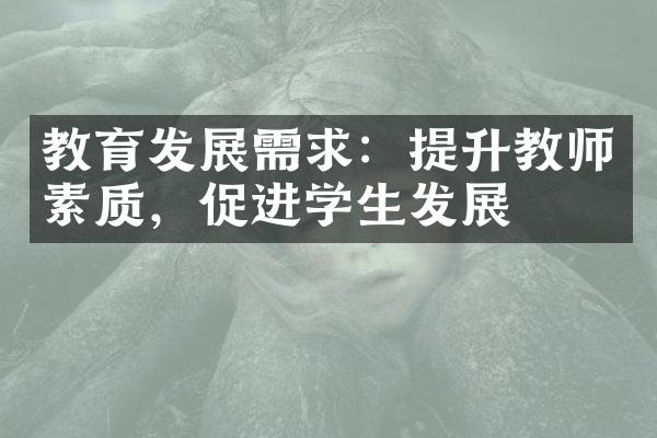 教育发展需求：提升教师素质，促进学生发展