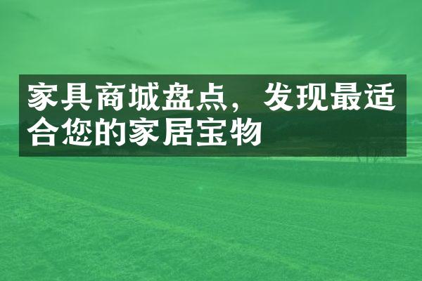 家具商城盘点，发现最适合您的家居宝物