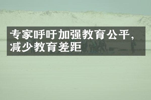 专家呼吁加强教育公平，减少教育差距