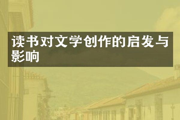 读书对文学创作的启发与影响