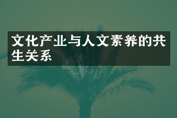 文化产业与人文素养的共生关系