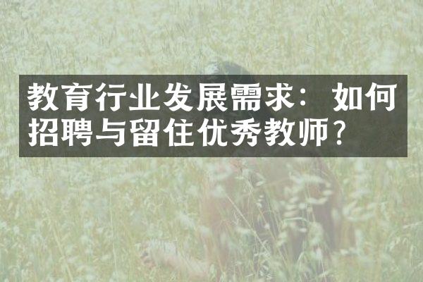 教育行业发展需求：如何招聘与留住优秀教师？