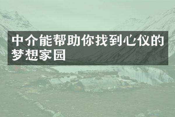 中介能帮助你找到心仪的梦想家园