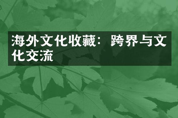 海外文化收藏：跨界与文化交流