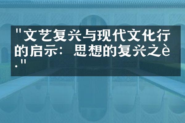 "文艺复兴与现代文化行业的启示：思想的复兴之路"