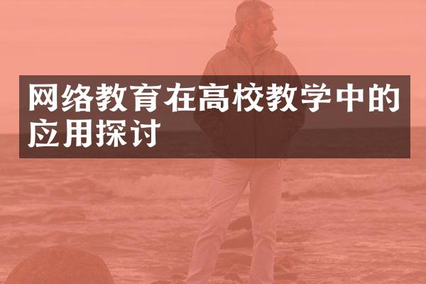 网络教育在高校教学中的应用探讨