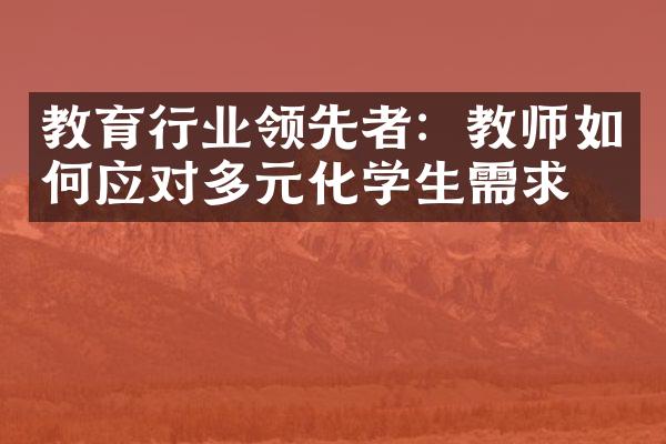 教育行业领先者：教师如何应对多元化学生需求？