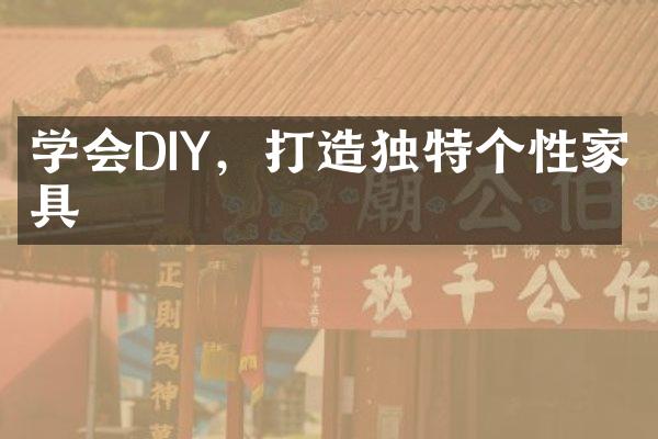 学会DIY，打造独特个性家具