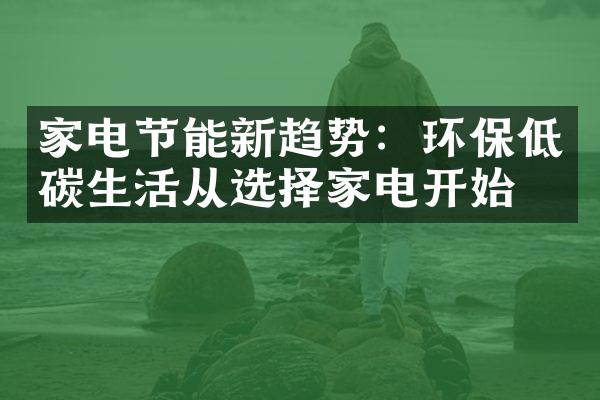 家电节能新趋势：环保低碳生活从选择家电开始