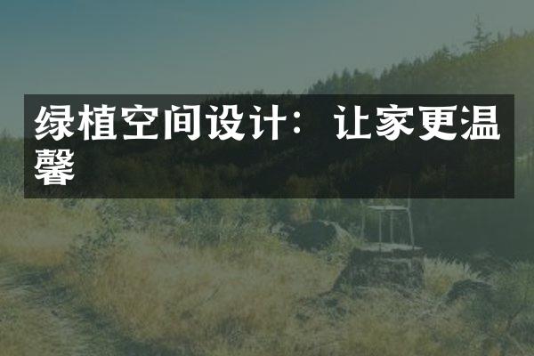 绿植空间设计：让家更温馨