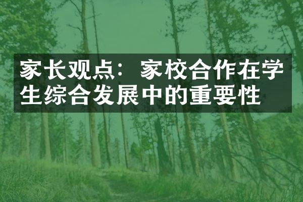 家长观点：家校合作在学生综合发展中的重要性