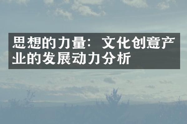 思想的力量：文化创意产业的发展动力分析