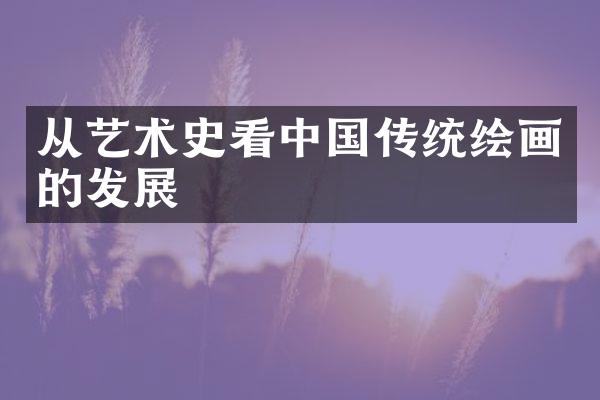 从艺术史看中国传统绘画的发展