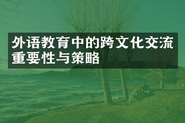 外语教育中的跨文化交流重要性与策略