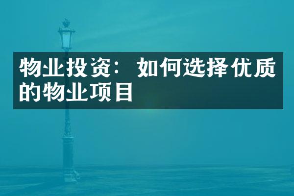 物业投资：如何选择优质的物业项目