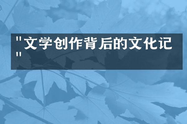 "文学创作背后的文化记忆"