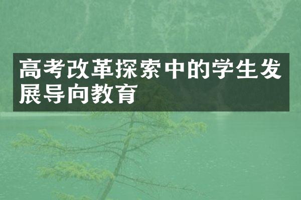 高考探索中的学生发展导向教育