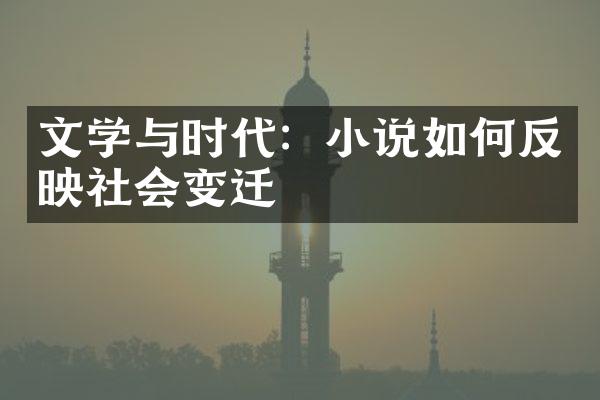 文学与时代：小说如何反映社会变迁