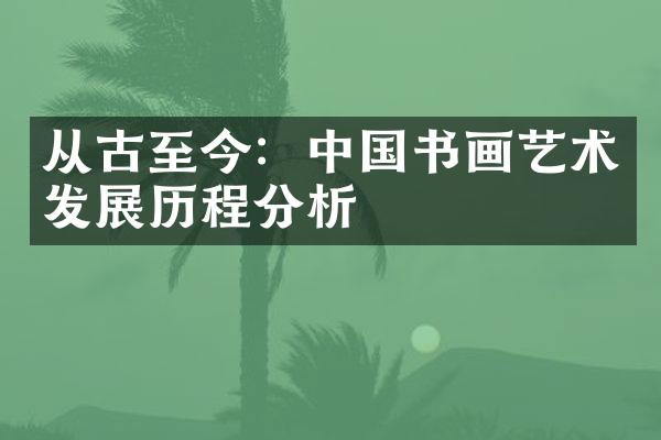 从古至今：中国书画艺术发展历程分析