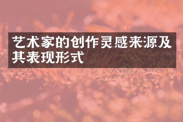 艺术家的创作灵感来源及其表现形式