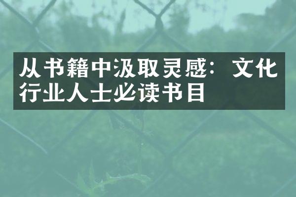 从书籍中汲取灵感：文化行业人士必读书目