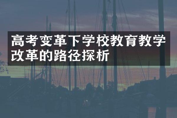 高考变革下学校教育教学改革的路径探析