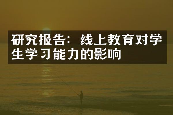 研究报告：线上教育对学生学习能力的影响