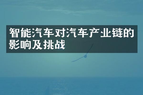 智能汽车对汽车产业链的影响及挑战