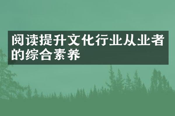 阅读提升文化行业从业者的综合素养