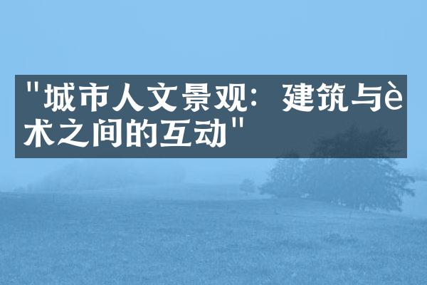 "城市人文景观：建筑与艺术之间的互动"