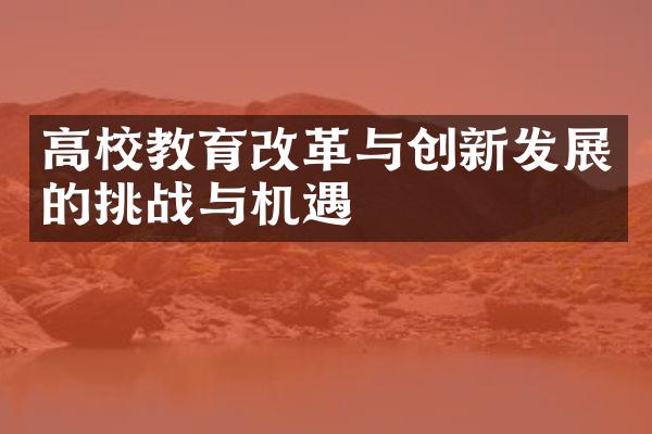 高校教育与创新发展的挑战与机遇