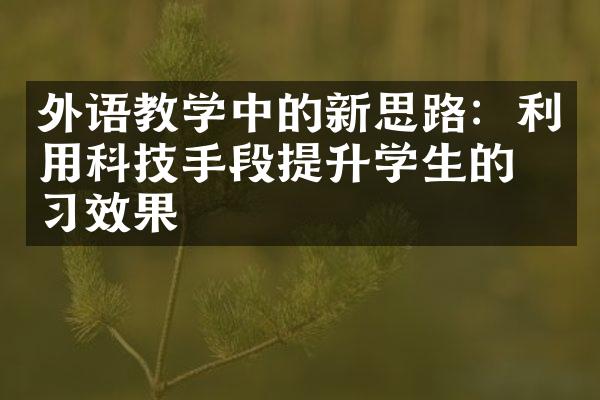 外语教学中的新思路：利用科技手段提升学生的学习效果