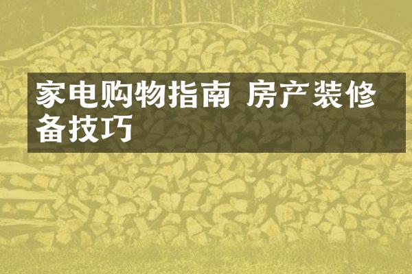 家电购物指南 房产装修必备技巧