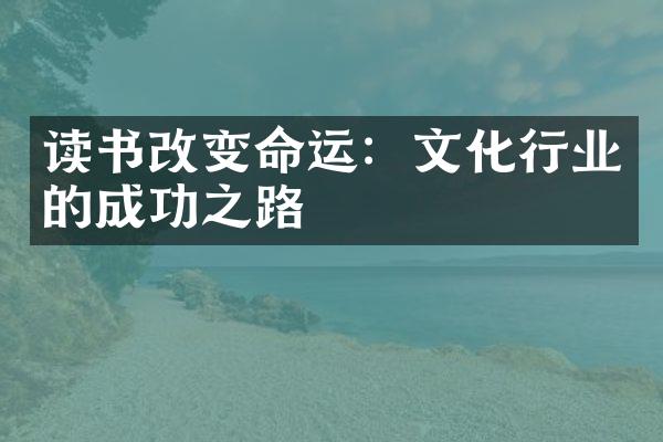 读书改变命运：文化行业的成功之路