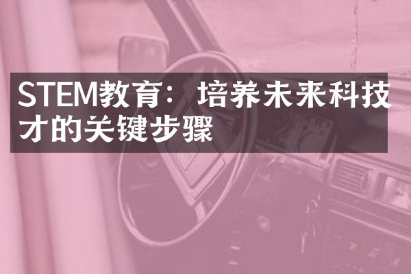 STEM教育：培养未来科技人才的关键步骤