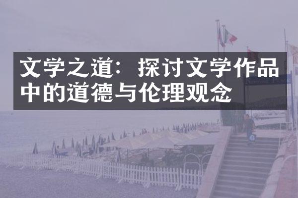 文学之道：探讨文学作品中的道德与伦理观念