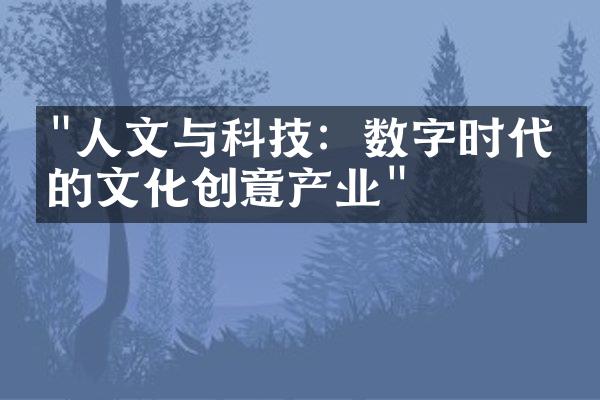 "人文与科技：数字时代中的文化创意产业"